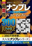 名品超難問ナンプレプレミアムベスト・セレクション300 JUSTICE - 圖片 1