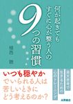 何が起きてもすぐに心が整う人の9つの習慣 - 圖片 1