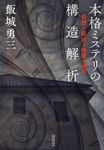 本格ミステリの構造解析 - 圖片 1
