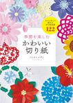 季節を楽しむかわいい切り紙 - 圖片 1