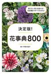 決定版!花事典800 - 圖片 1