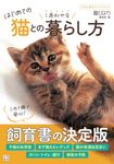 はじめての猫とのしあわせな暮らし方 いちばん役立つペットシリーズ - 圖片 1