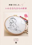 刺繍で楽しむ いわさきちひろの世界 - 圖片 1