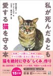 私が死んだあとも愛する猫を守る本 - 圖片 1