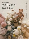 かぎ針で編む やさしい色のあみぐるみ - 圖片 1