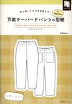 万能テーパードパンツの型紙 for Women SEWING PATTERN BOOK - 圖片 1