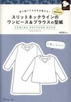 スリットネックラインのワンピース&ブラウスの型紙 for Women SEWING PATTERN BOOK - 圖片 1