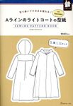 Aラインのライトコートの型紙 for Women SEWING PATTERN BOOK - 圖片 1
