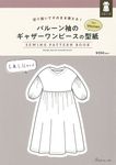 バルーン袖のギャザーワンピースの型紙 for Women SEWING PATTERN BOOK - 圖片 1