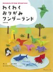 わくわくおりがみワンダーランド - 圖片 1