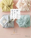 刺し子のかわいい花ふきん (新装版) - 圖片 1