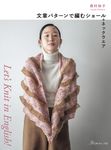 Let's Knit in English文章パターンで編むショール+ネックウエア - 圖片 1