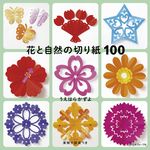 花と自然の切り紙100 - 圖片 1