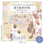 パステルタウンの小さな幸せ塗り絵BOOK [バラエティ] - 圖片 1