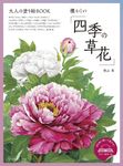大人の塗り絵BOOK 懐かしい「四季の草花」 [バラエティ] - 圖片 1