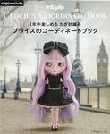 1年中楽しめる かぎ針編み ブライスのコーディネートブック - 圖片 1