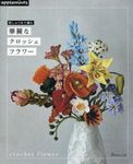 刺しゅう糸で編む 華麗なクロッシェフラワー - 圖片 1
