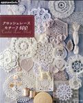 クロッシェレースモチーフ100 - 圖片 1
