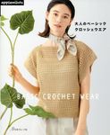 大人のベーシック クロッシェウエア - 圖片 1