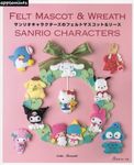 サンリオキャラクターズのフェルトマスコット&リース - 圖片 1