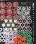 糸を切らずに編みつなげる かぎ針編みの連続モチーフパターン - 圖片 1