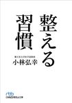 整える習慣 日経ビジネス人文庫 こ-16-1(文庫) - 圖片 1