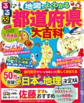 るるぶ地図でよくわかる都道府県大百科 - 圖片 1