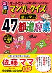 るるぶマンガとクイズで楽しく学ぶ!47都道府県 - 圖片 2