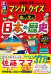 るるぶマンガとクイズで楽しく学ぶ!日本の歴史 こども絵本 - 圖片 1
