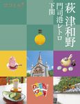 萩 津和野 ココミル 中国四国 5 - 圖片 1