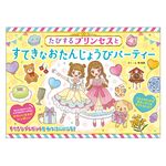 たびするプリンセスとすてきなおたんじょうびパーティー たびするプリンセスシリーズ - 圖片 1