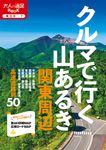 クルマで行く山あるき関東周辺 大人の遠足BOOK 東日本 7 - 圖片 1