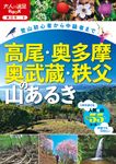 高尾・奥多摩・奥武蔵・秩父の山あるき 大人の遠足BOOK 東日本 9 - 圖片 1