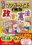 るるぶマンガとクイズで楽しく学ぶ!政治と憲法 - 圖片 1