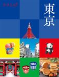 東京 ココミル 関東 1 - 圖片 1