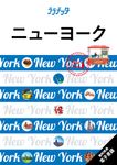ニューヨーク ララチッタ アメリカ 01 - 圖片 1