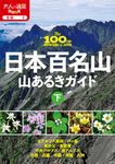 日本百名山山あるきガイド 下 大人の遠足BOOK 全国 2 - 圖片 1