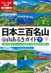 日本三百名山山あるきガイド 下 大人の遠足book 全国 6 - 圖片 1