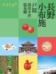 長野 小布施: 戸隠 湯田中渋温泉郷 - 圖片 1