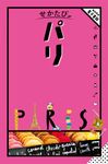 せかたびパリ せかたびシリーズ - 圖片 1