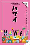 せかたびハワイ せかたびシリーズ - 圖片 1
