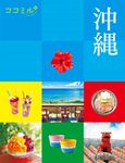 沖縄 ココミル 九州 4 - 圖片 1