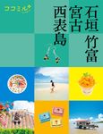 石垣 竹富 宮古 西表島 ココミル 九州 5 - 圖片 1
