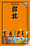 せかたび台北 せかたびシリーズ - 圖片 1