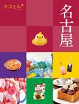名古屋 ココミル 中部 4 - 圖片 1