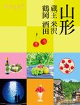 山形 蔵王 米沢 鶴岡 酒田 ココミル 東北 3 - 圖片 1