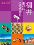 福井 ココミル 中部 12 - 圖片 1