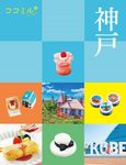 神戸 ココミル 関西 3 - 圖片 1