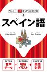 スペイン語 ひとり歩きの会話集 4 - 圖片 1