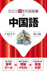 中国語 ひとり歩きの会話集 5 - 圖片 1